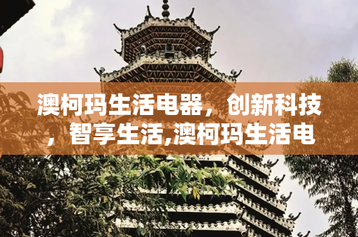 澳柯玛生活电器，创新科技，智享生活,澳柯玛生活电器