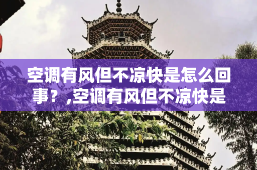空调有风但不凉快是怎么回事？,空调有风但不凉快是怎么回事