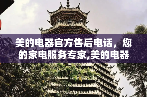 美的电器官方售后电话，您的家电服务专家,美的电器官方售后电话
