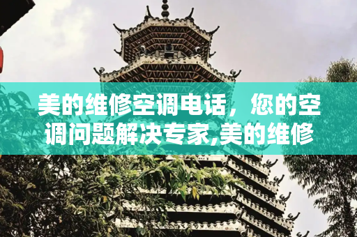 美的维修空调电话，您的空调问题解决专家,美的维修空调电话