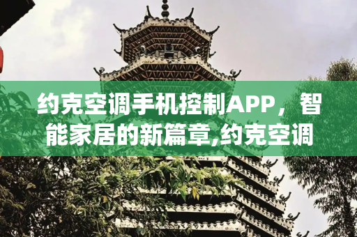 约克空调手机控制APP，智能家居的新篇章,约克空调手机控制app