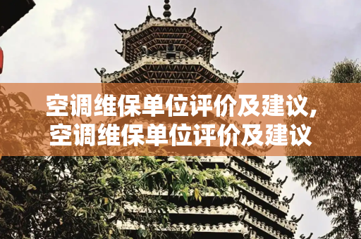 空调维保单位评价及建议,空调维保单位评价及建议