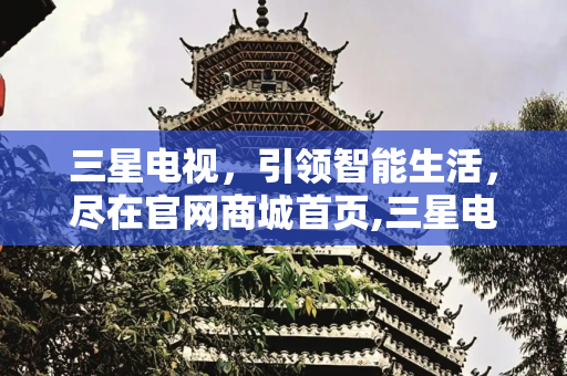 三星电视，引领智能生活，尽在官网商城首页,三星电视官网首页商城首页