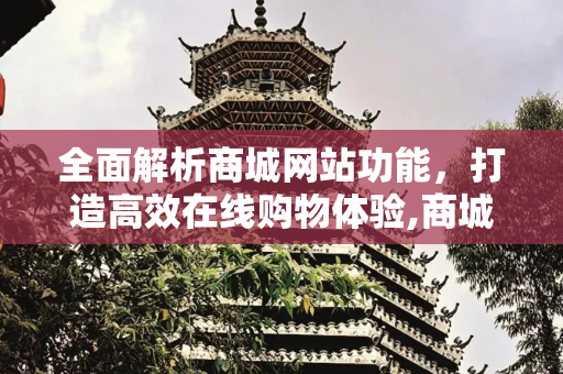 全面解析商城网站功能，打造高效在线购物体验,商城网站功能