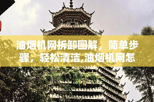 油烟机网拆卸图解，简单步骤，轻松清洁,油烟机网怎么拆卸图解
