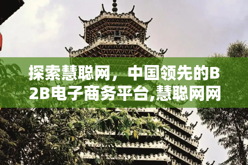 探索慧聪网，中国领先的B2B电子商务平台,慧聪网网址是多少