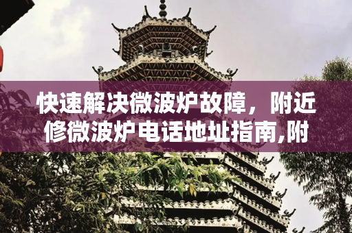 快速解决微波炉故障，附近修微波炉电话地址指南,附近修微波炉电话地址