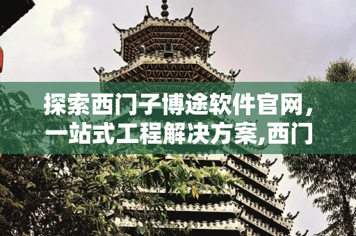探索西门子博途软件官网，一站式工程解决方案,西门子博途软件官网