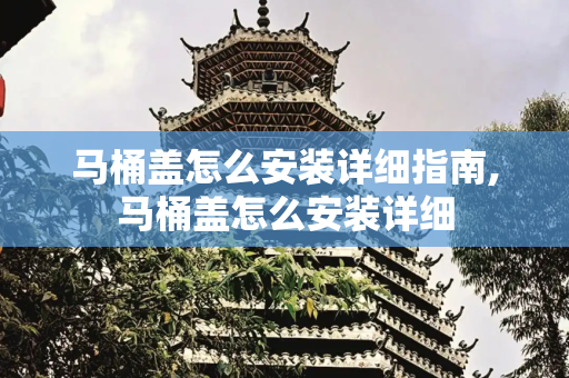 马桶盖怎么安装详细指南,马桶盖怎么安装详细