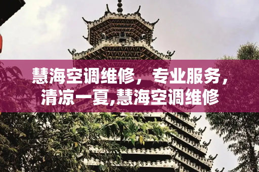 慧海空调维修，专业服务，清凉一夏,慧海空调维修