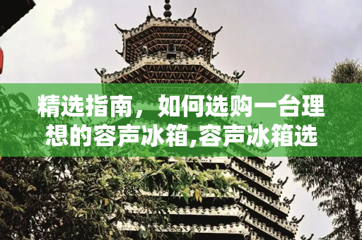 精选指南，如何选购一台理想的容声冰箱,容声冰箱选购建议