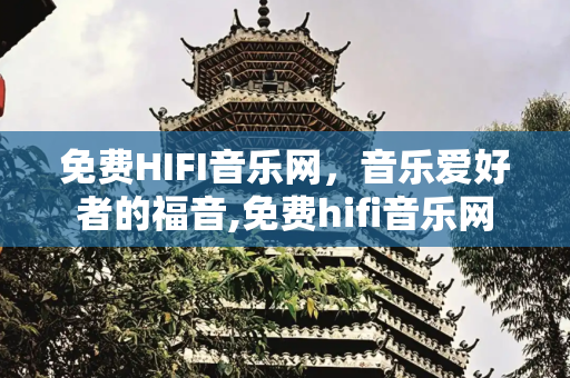 免费HIFI音乐网，音乐爱好者的福音,免费hifi音乐网