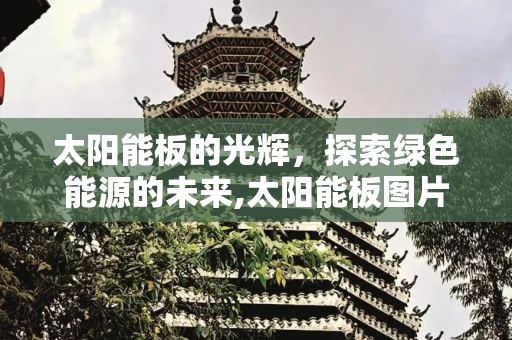 太阳能板的光辉，探索绿色能源的未来,太阳能板图片