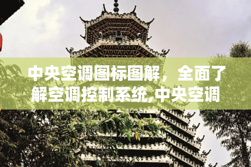 中央空调图标图解，全面了解空调控制系统,中央空调图标图解