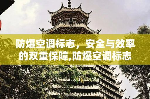 防爆空调标志，安全与效率的双重保障,防爆空调标志