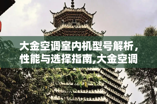 大金空调室内机型号解析，性能与选择指南,大金空调室内机型号