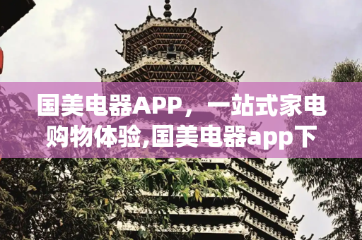 国美电器APP，一站式家电购物体验,国美电器app下载