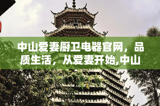中山爱妻厨卫电器官网，品质生活，从爱妻开始,中山爱妻厨卫电器官网