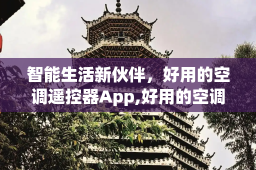 智能生活新伙伴，好用的空调遥控器App,好用的空调遥控器app