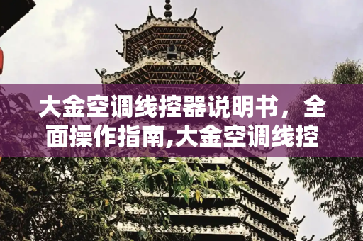 大金空调线控器说明书，全面操作指南,大金空调线控器说明书