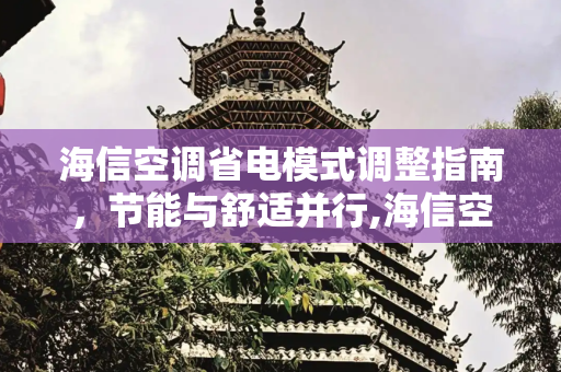 海信空调省电模式调整指南，节能与舒适并行,海信空调省电模式怎么调