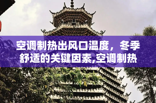 空调制热出风口温度，冬季舒适的关键因素,空调制热出风口温度