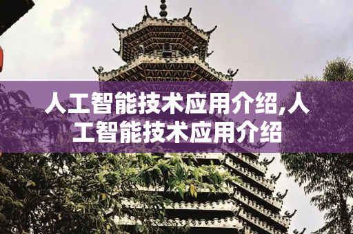 人工智能技术应用介绍,人工智能技术应用介绍