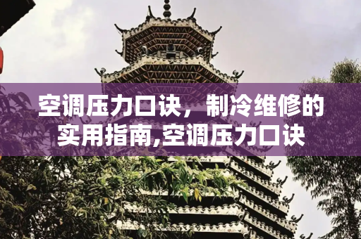 空调压力口诀，制冷维修的实用指南,空调压力口诀