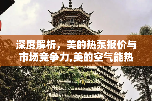 深度解析，美的热泵报价与市场竞争力,美的空气能热泵报价