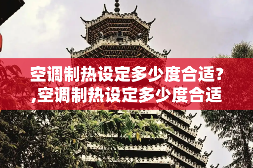 空调制热设定多少度合适？,空调制热设定多少度合适