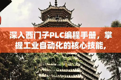 深入西门子PLC编程手册，掌握工业自动化的核心技能,西门子plc编程手册