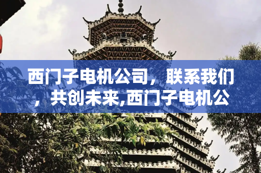 西门子电机公司，联系我们，共创未来,西门子电机公司联系电话
