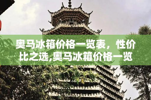奥马冰箱价格一览表，性价比之选,奥马冰箱价格一览表