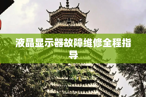 液晶显示器故障维修全程指导