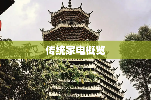 传统家电概览