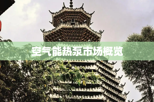 空气能热泵市场概览