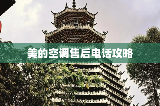 美的空调售后电话攻略