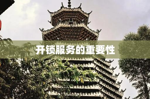 开锁服务的重要性